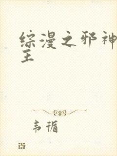 综漫之邪神救世主