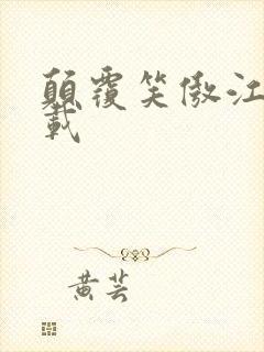 颠覆笑傲江湖下载