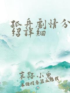 孤舟剧情分集介绍详细