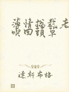 薄情总裁老婆不吃回头草