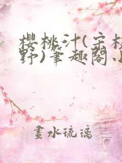 樱桃汁(宋枝江野)笔趣阁小说