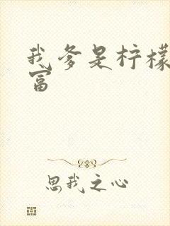 我爹是柠檬精首富