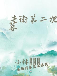 老卫第二次玩淑蓉