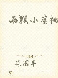 两颗小蜜桃硬了