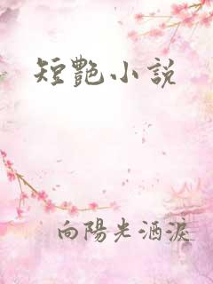 短艳小说