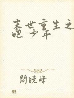 末世重生之逆袭吧 少年