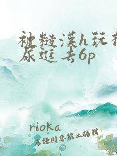 被糙汉h玩松了尿进去6p