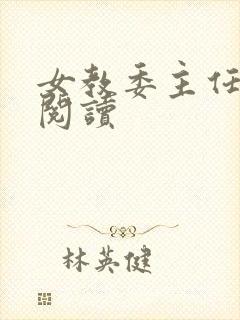 女教委主任免费阅读