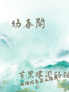 幼春阁