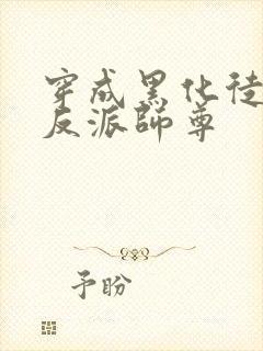 穿成黑化徒儿的反派师尊