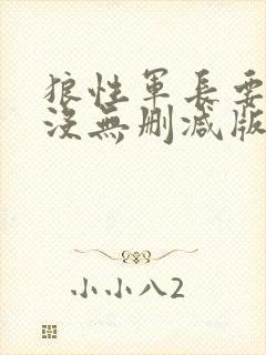 狼性军长要够了没无删减版