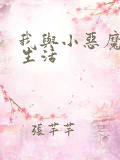 我与小恶魔的h生活