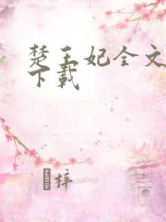 楚王妃全文免费下载