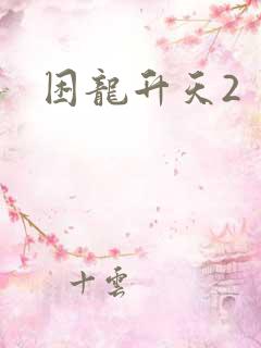 困龙升天2