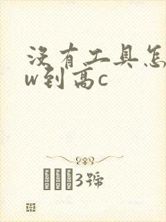 没有工具怎么自w到高c