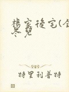 杨家后宅(全)冬儿