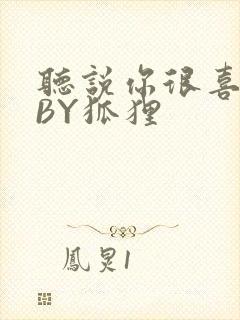 听说你很喜欢我BY狐狸