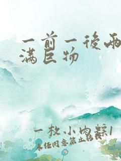 一前一后两根塞满巨物