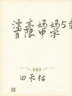 漂亮妈妈5观整有限中字