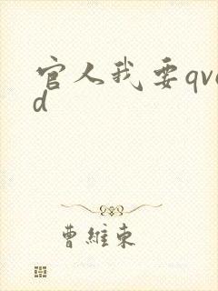 官人我要qvod