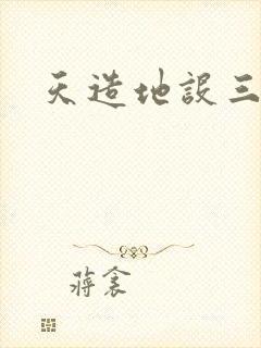天造地设三千界