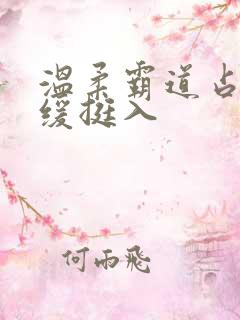 温柔霸道占有缓缓挺入