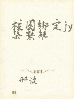 校园绑定jy收集系统