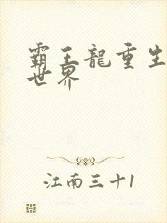 霸王龙重生龙珠世界