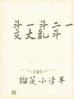 斗一斗二一起杂交大乱斗