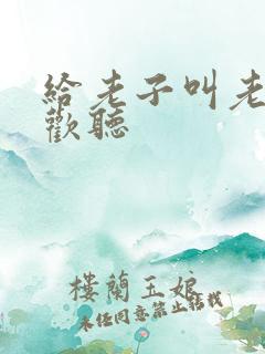 给老子叫老子喜欢听