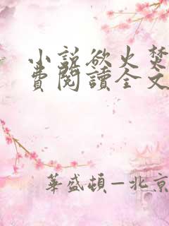 小说欲火焚烧免费阅读全文