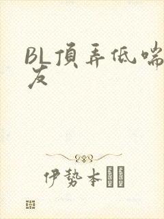 BL顶弄低喘室友