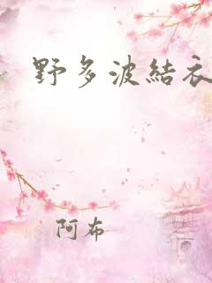 野多波结衣