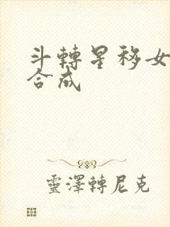 斗转星移女明星合成