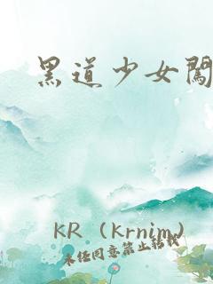 黑道少女闯校园