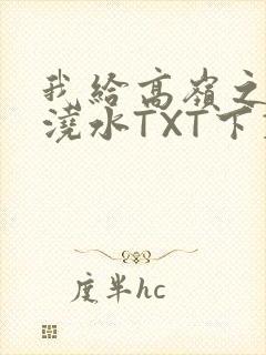 我给高岭之花浇浇水TXT下载