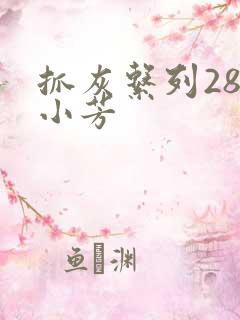 抓灰系列28篇小芳
