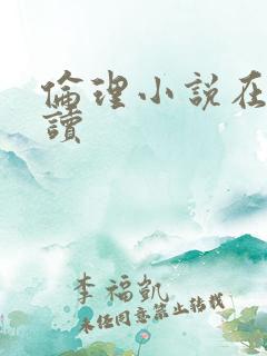 伦理小说在线阅读