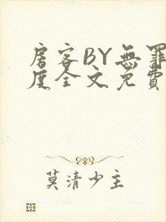 房客BY无罪国度全文免费