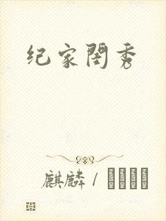 纪家闺秀