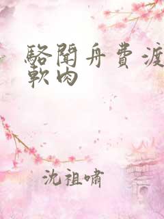 骆闻舟费渡顶开软肉