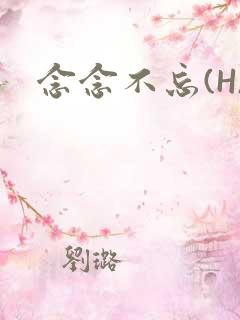 念念不忘(H)