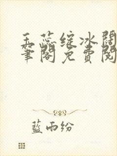 玉蕊绽冰阔落趣笔阁免费阅读