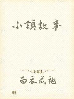 小镇故事