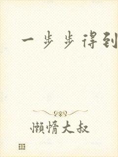 一步步得到妈妈