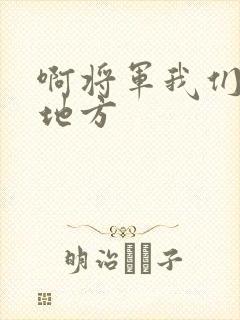 啊将军我们换个地方