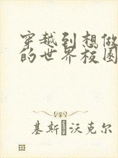 穿越到想做就做的世界校园