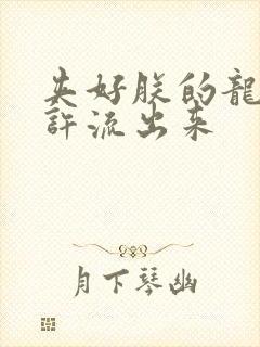 夹好朕的龙精不许流出来