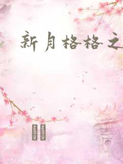 新月格格之宁雅