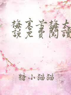 梅寒兮梅太颜小说免费阅读